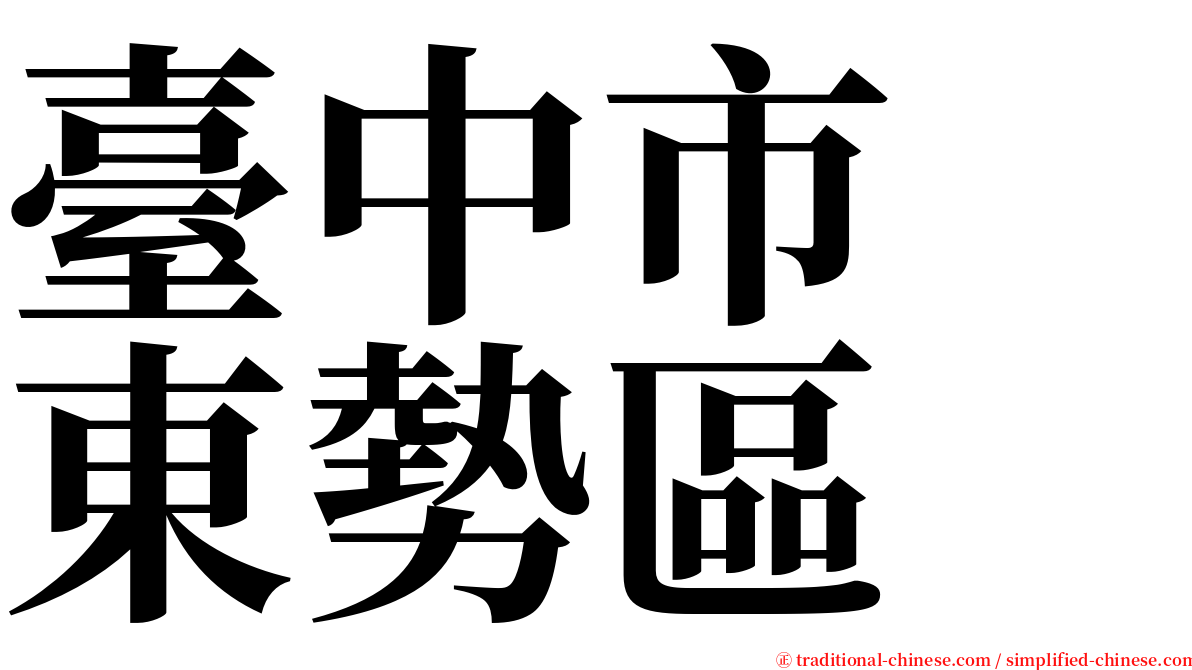 臺中市　東勢區 serif font
